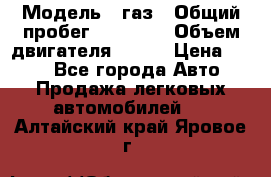  › Модель ­ газ › Общий пробег ­ 73 000 › Объем двигателя ­ 142 › Цена ­ 380 - Все города Авто » Продажа легковых автомобилей   . Алтайский край,Яровое г.